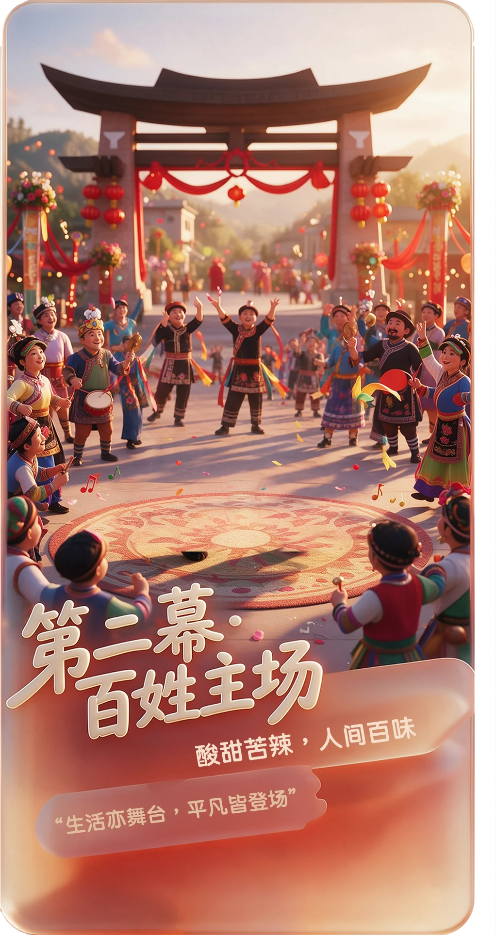 第二幕·百姓主场