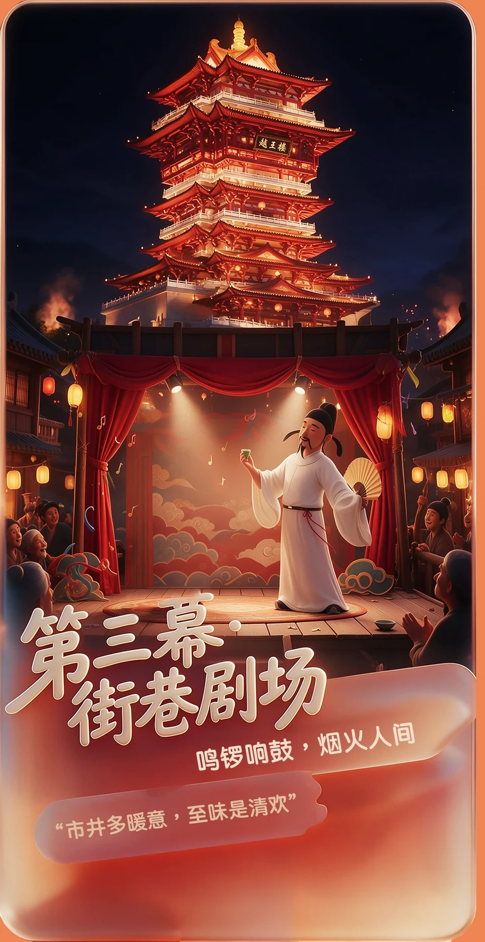第三幕·街巷剧场