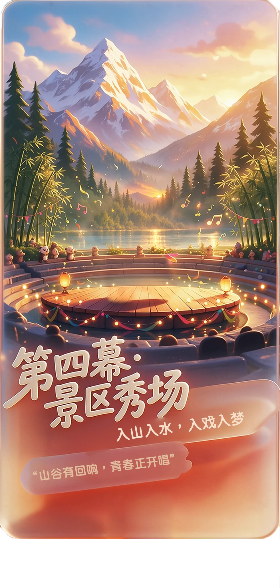 第四幕·景区秀场