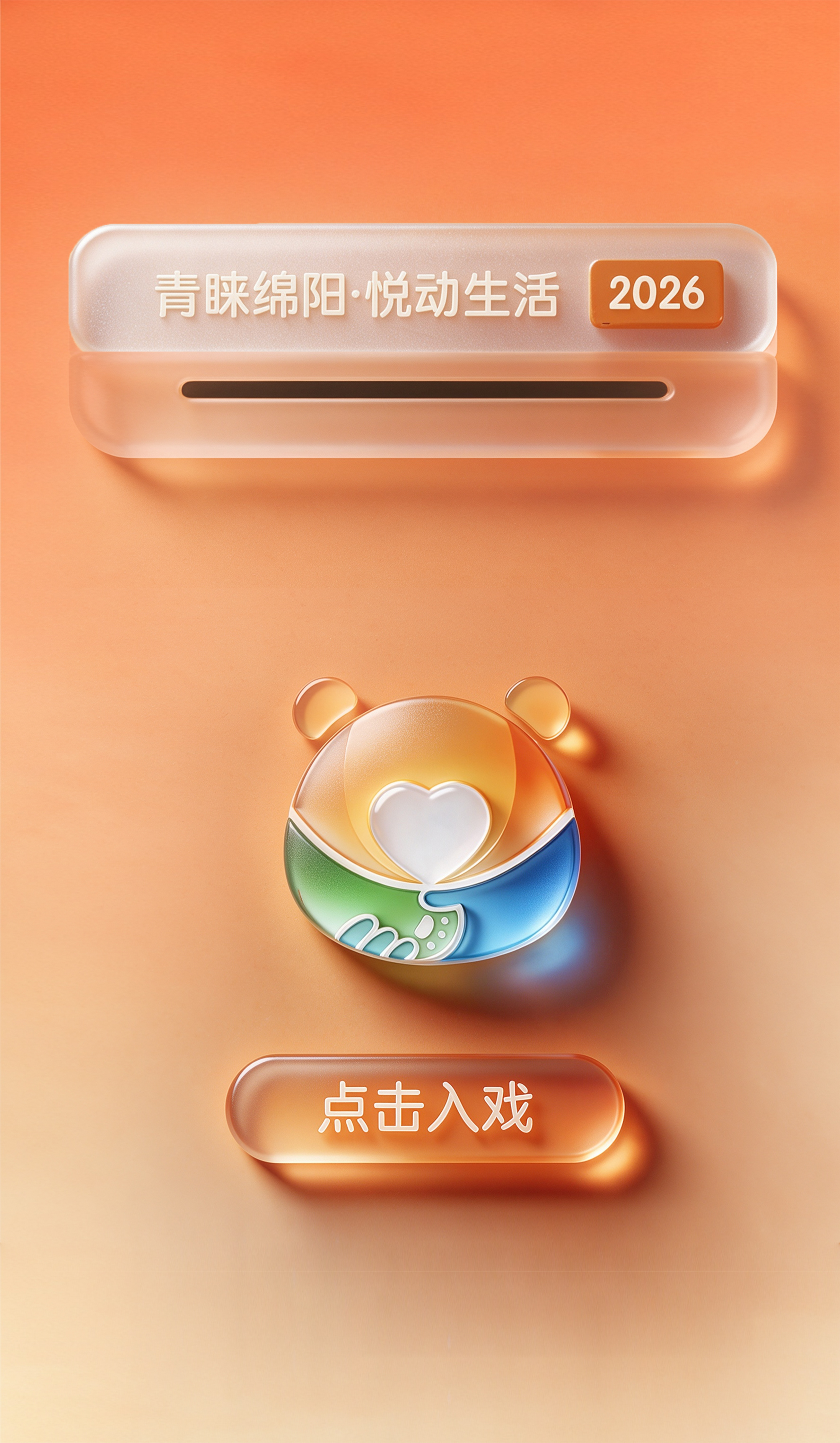 青睐绵阳·悦动生活，点击入戏