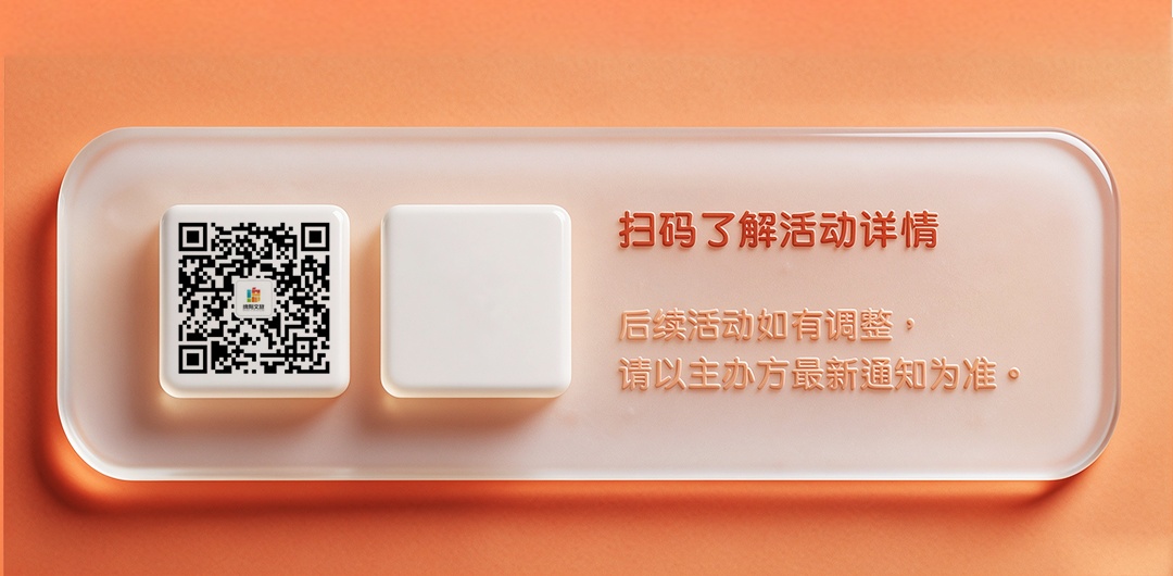 活动详情二维码与通知说明